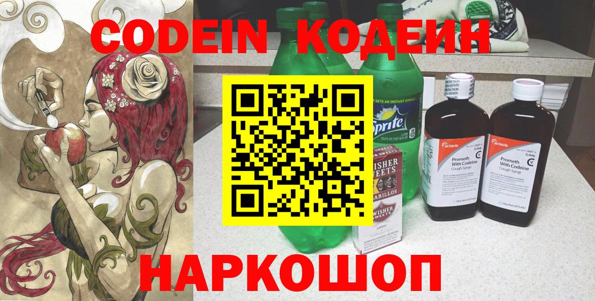 Ивантеевка  Кодеин Purple Drank  Codein напиток Lean (лин)  Вход с VPN 