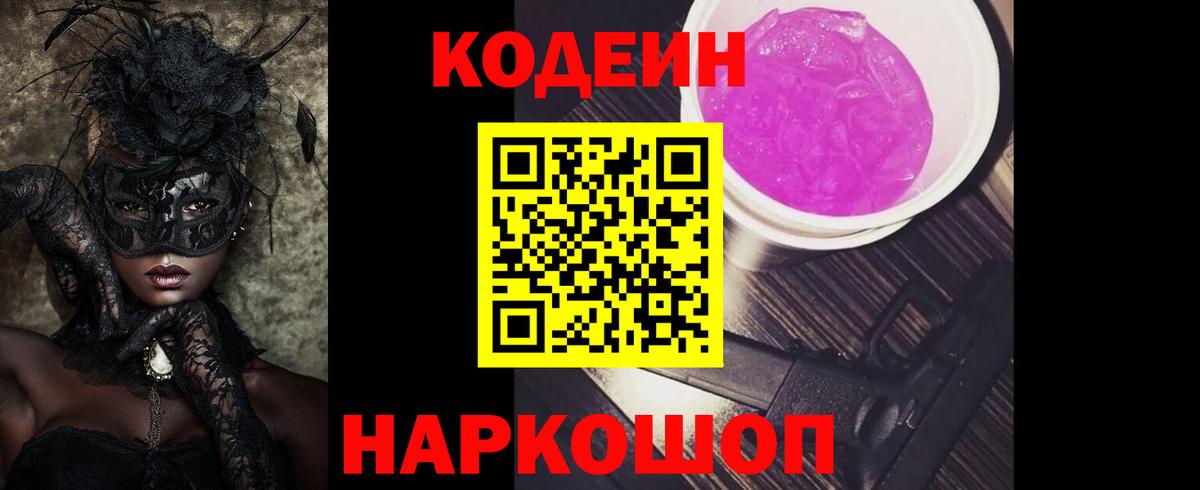 Кодеин напиток Lean (лин) Ивантеевка